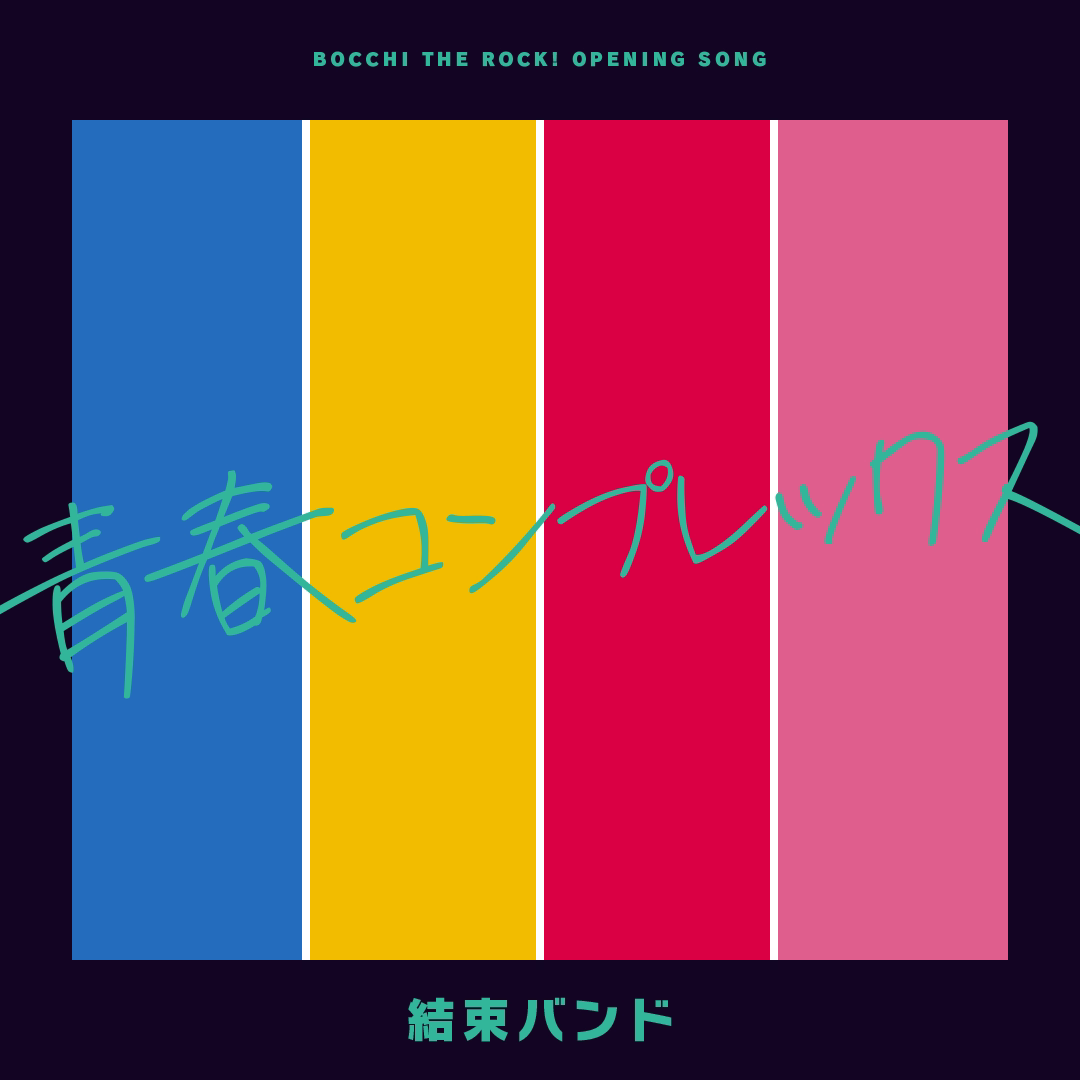[協]青春コンプレックス 封面