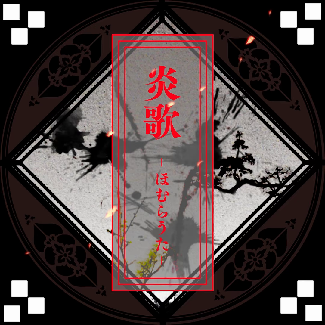 炎歌 -ほむらうた- 封面