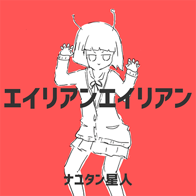 [協]エイリアンエイリアン 封面