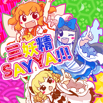 [協]三妖精SAY YA!!! 封面