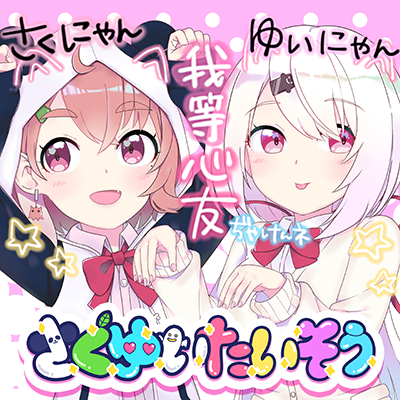 [奏]さくゆいたいそう 封面