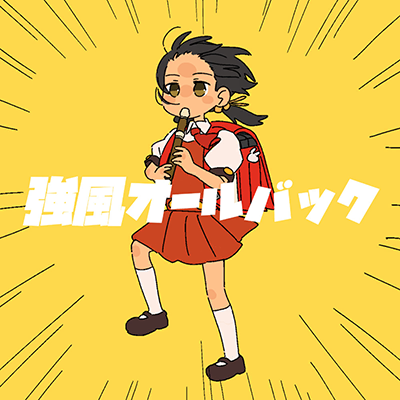 強風オールバック 封面