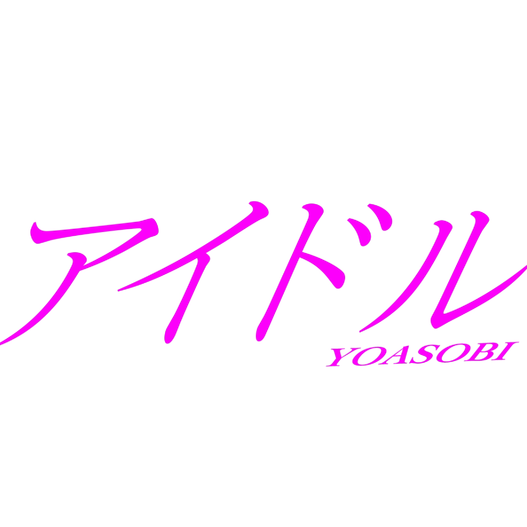 アイドル 封面