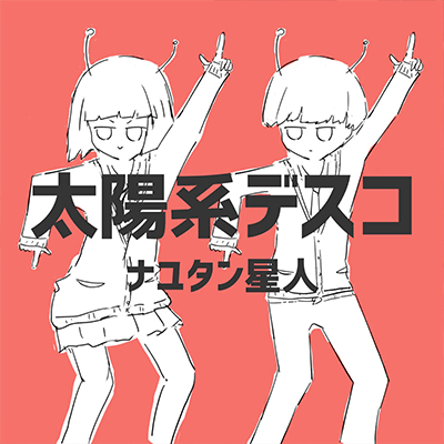 [協]太陽系デスコ 封面