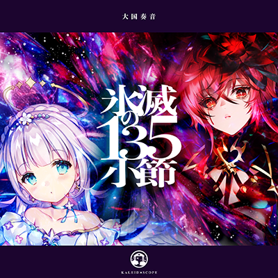 氷滅の135小節 cover