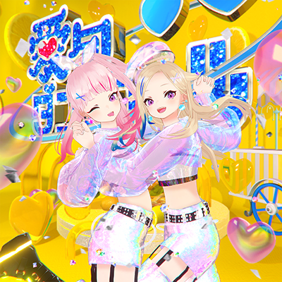 愛包ダンスホール 封面