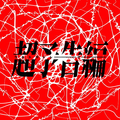 ウルトラトレーラー 封面