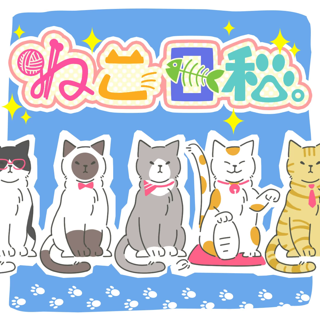 ネコ日和。 封面