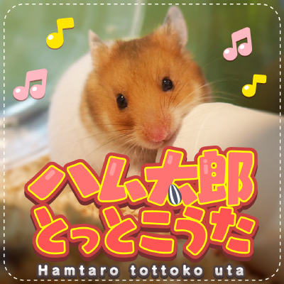 [回]ハム太郎とっとこうた cover