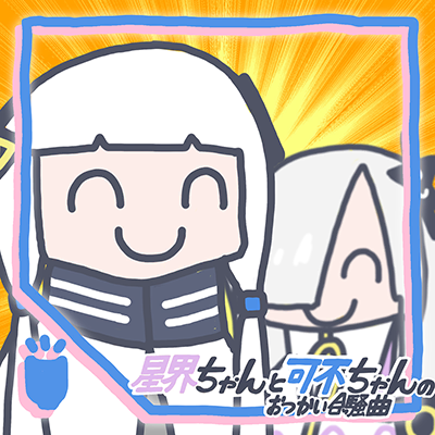 [耐]星界ちゃんと可不ちゃんのおつかい合騒曲 cover