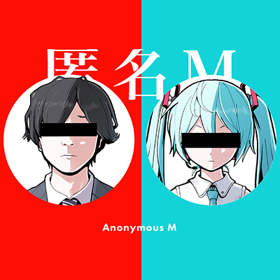 [匿]匿名M 封面