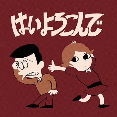 はいよろこんで 封面