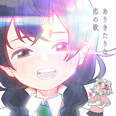 ありきたりな恋の歌 封面