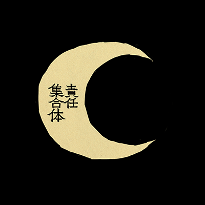 ㋰責任集合体 封面
