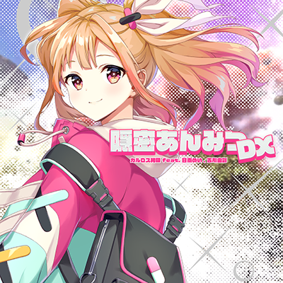 [餡]隠密あんみつDX 封面