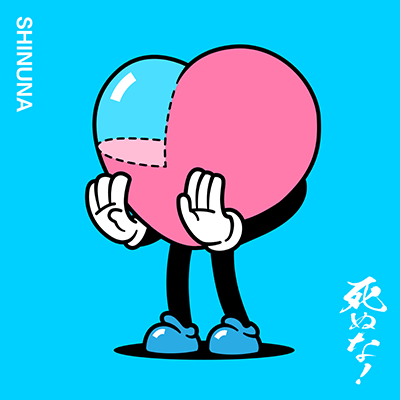 [耐]死ぬな！ 封面