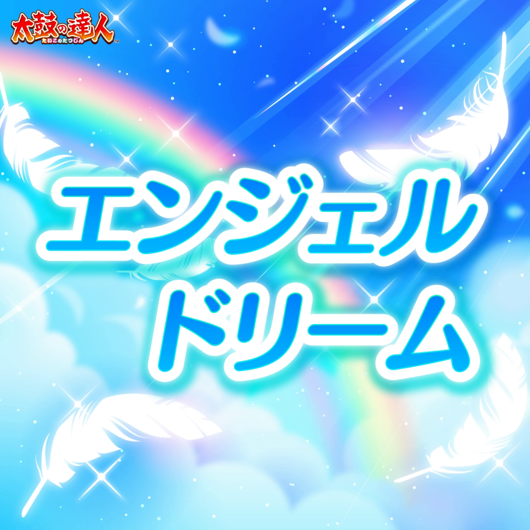 エンジェル ドリーム ジャケット