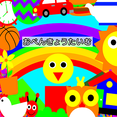おべんきょうたいむ 封面