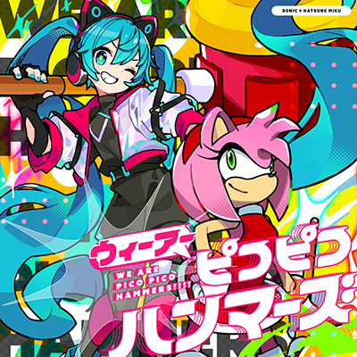 ウィーアーピコピコハンマーズ!!!! 封面