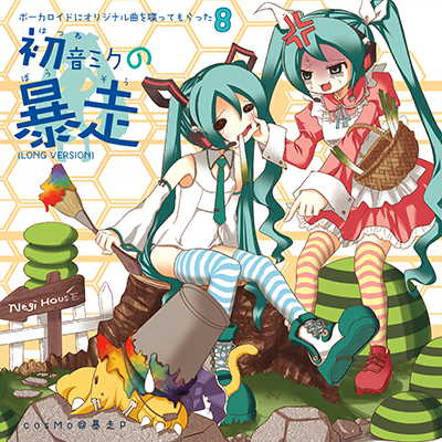 初音ミクの暴走 封面