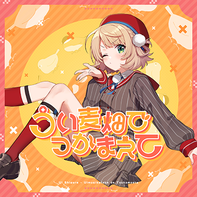 うい麦畑でつかまえて 封面