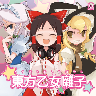魔理沙は大変なものを盗んでいきました 封面