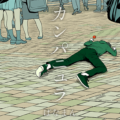 バッド・ダンス・ホール 封面