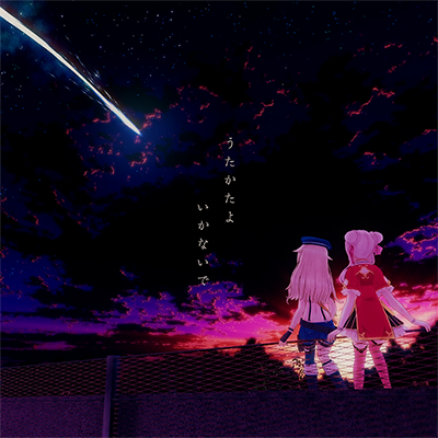うたかたよいかないで 封面