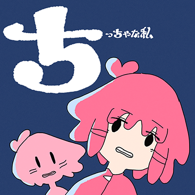 ちっちゃな私 封面