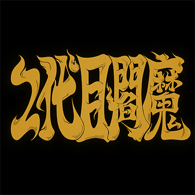 2代目閻魔 封面
