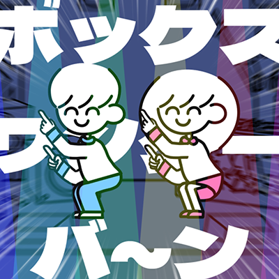 ボックスワンターバ〜ン 封面