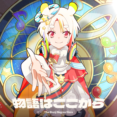 物語はここから 封面