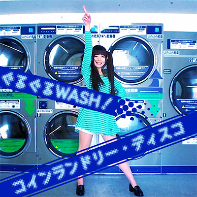 ぐるぐるWASH！コインランドリー・ディスコ 封面