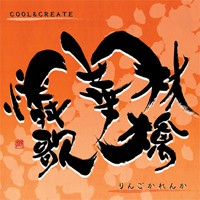 林檎華憐歌 封面