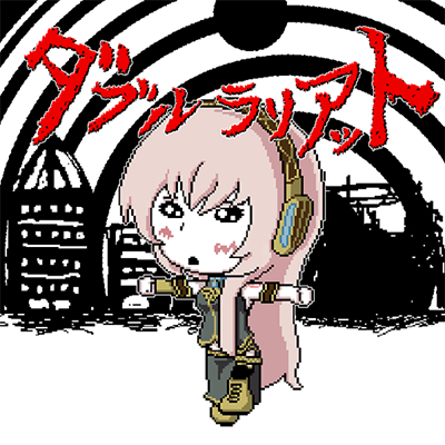 ダブルラリアット 封面
