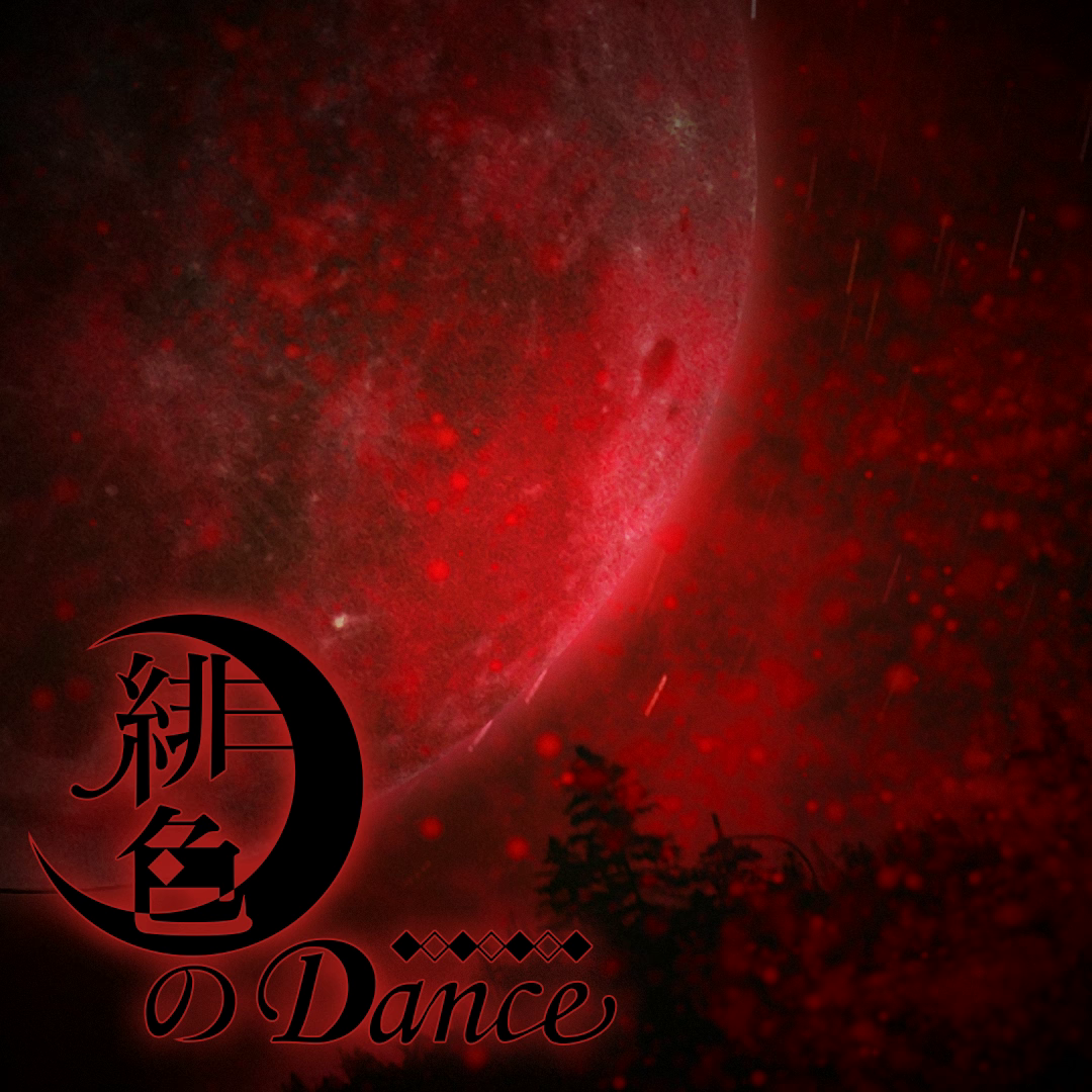 緋色のDance 封面