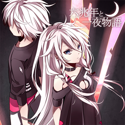 六兆年と一夜物語 封面