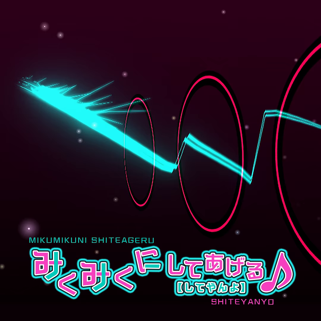 みくみくにしてあげる♪【してやんよ】 封面