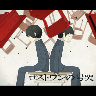 ロストワンの号哭 封面