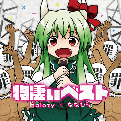 物凄い勢いでけーねが物凄いうた 封面