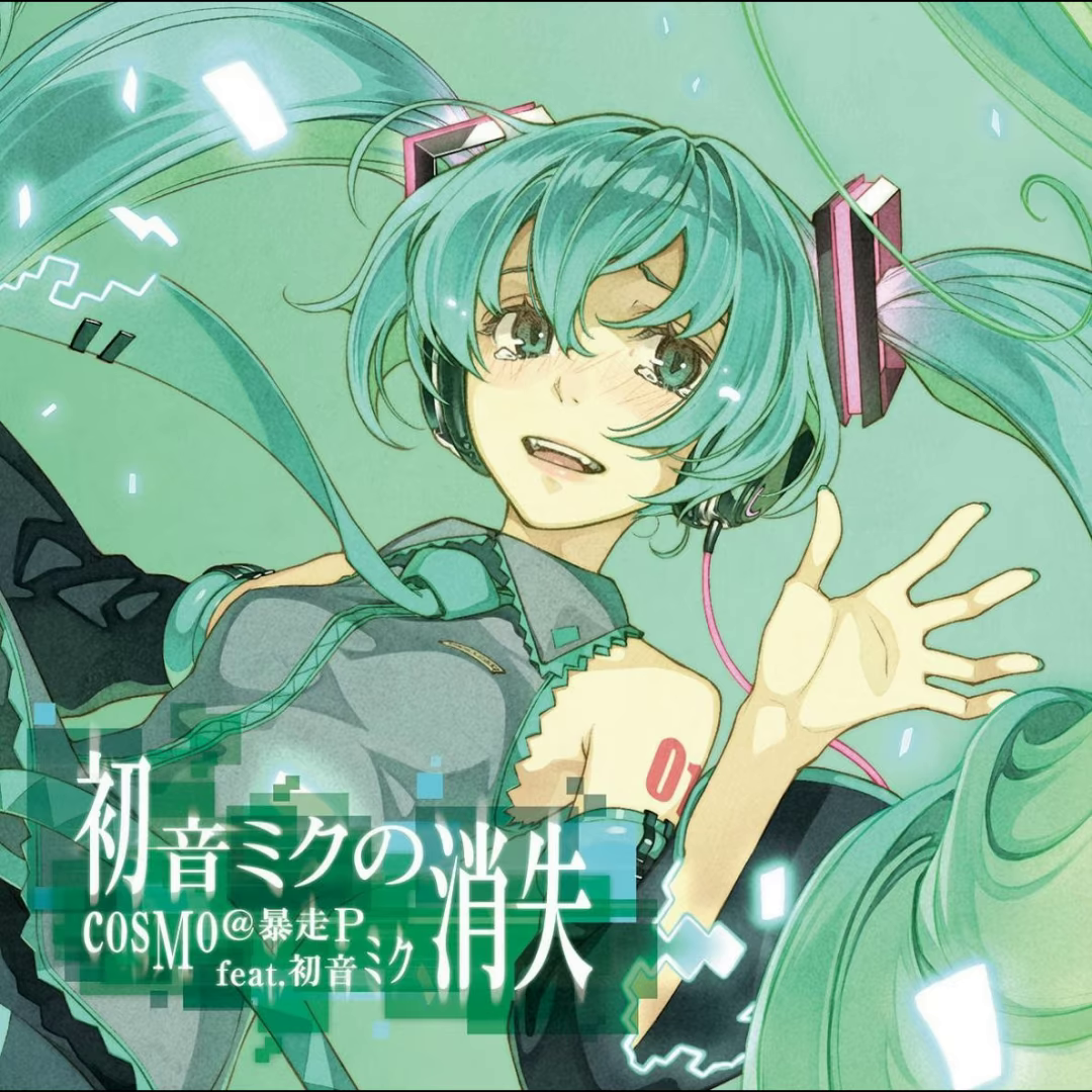 初音ミクの消失 封面
