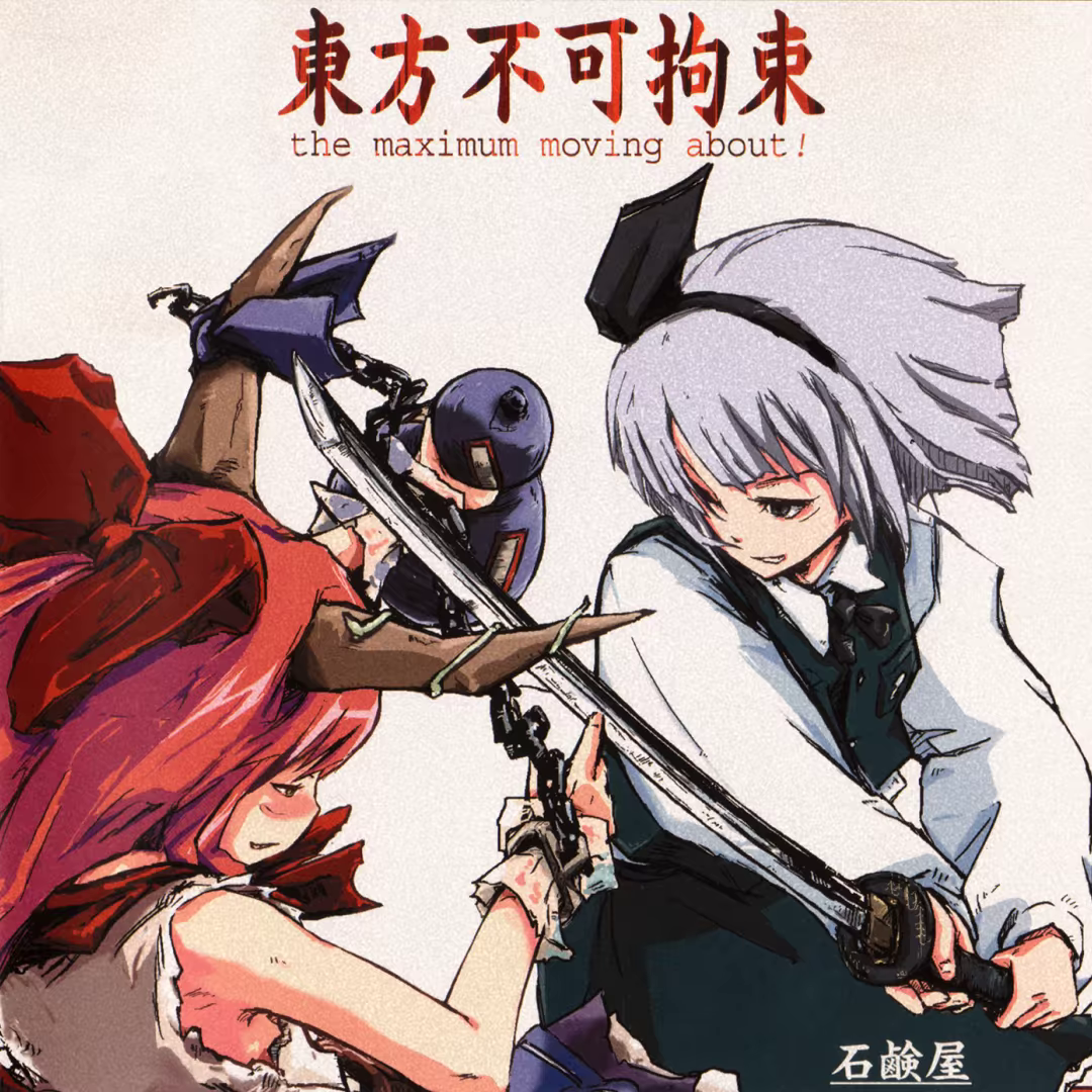 東方妖々夢 ～the maximum moving about～ 封面