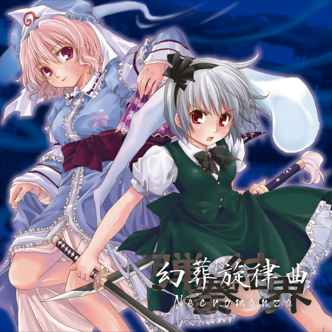 少女幻葬戦慄曲 ～ Necro Fantasia ジャケット