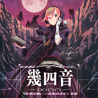 幾四音-Ixion- 封面