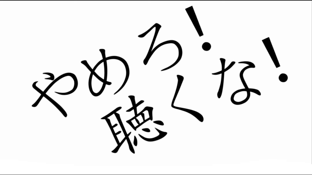 やめろ！聴くな！ 封面