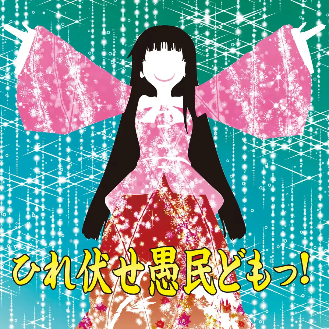 ひれ伏せ愚民どもっ！ AstroDX Chart Preview and Download | ADX