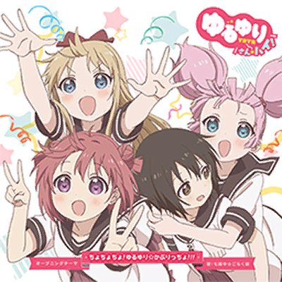 ちょちょちょ！ゆるゆり☆かぷりっちょ！！！ 封面