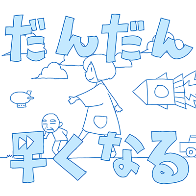 だんだん早くなる 封面