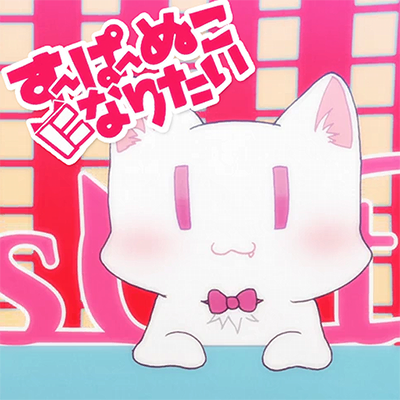 すーぱーぬこになりたい 封面