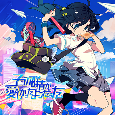 その群青が愛しかったようだった 封面